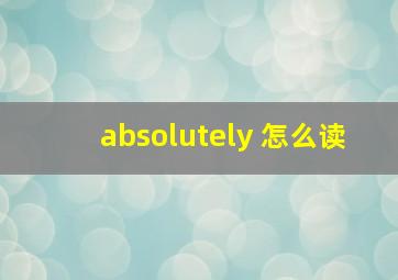 absolutely 怎么读